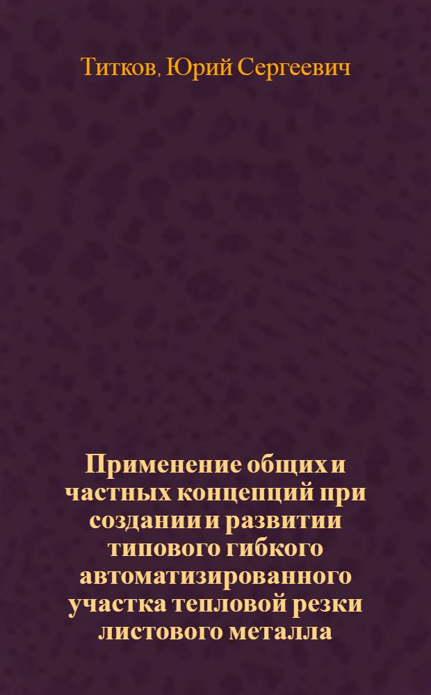 Применение общих и частных концепций при создании и развитии типового гибкого автоматизированного участка тепловой резки листового металла