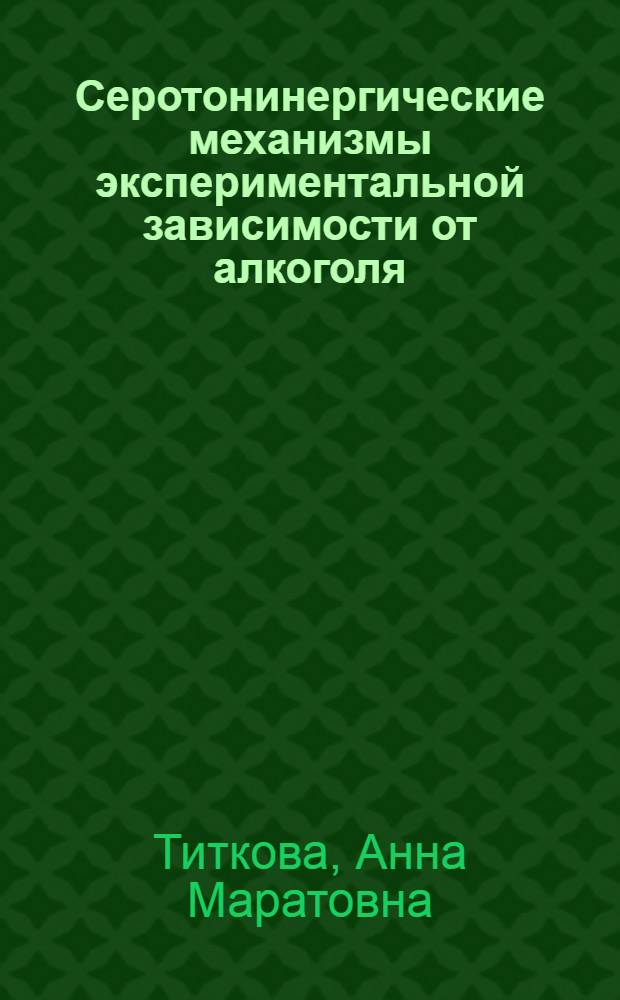 Серотонинергические механизмы экспериментальной зависимости от алкоголя : Автореф. дис. на соиск. учен. степ. канд. биол. наук : (03.00.04)