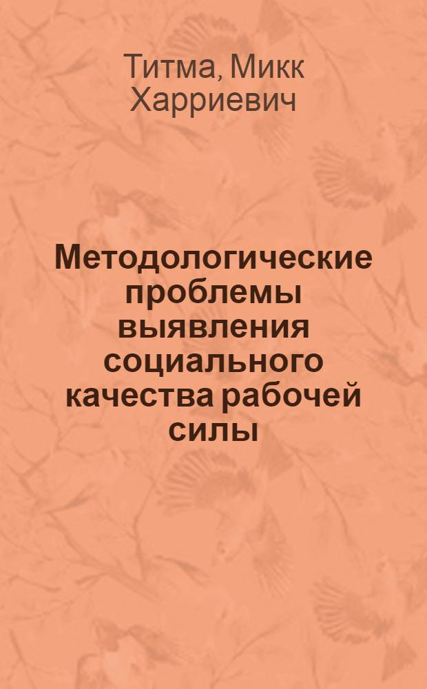 Методологические проблемы выявления социального качества рабочей силы
