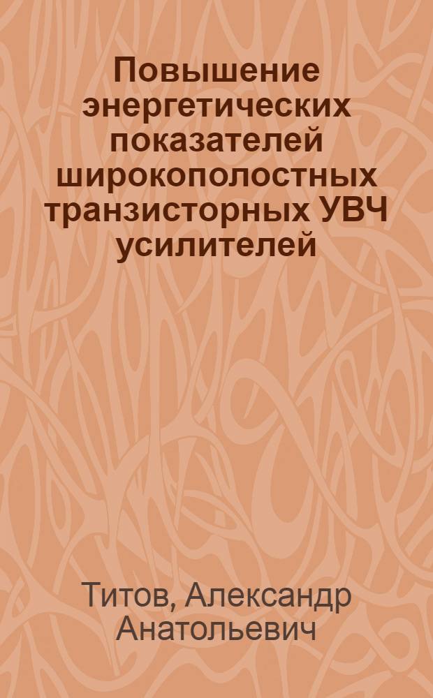 Повышение энергетических показателей широкополостных транзисторных УВЧ усилителей : Автореф. дис. на соиск. учен. степ. к. т. н