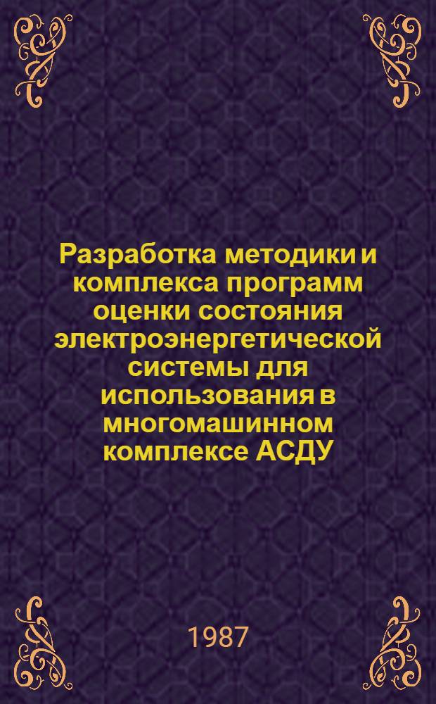 Разработка методики и комплекса программ оценки состояния электроэнергетической системы для использования в многомашинном комплексе АСДУ : Автореф. дис. на соиск. учен. степ. канд. техн. наук : (05.14.02)