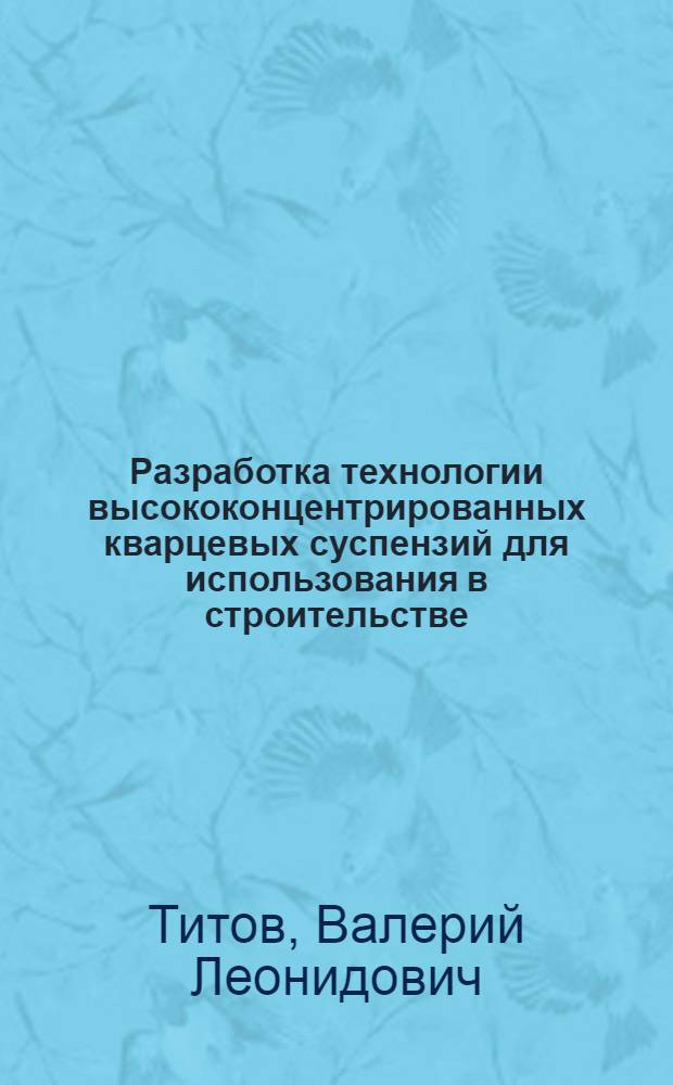 Разработка технологии высококонцентрированных кварцевых суспензий для использования в строительстве : Автореф. дис. на соиск. учен. степ. канд. техн. наук : (05.23.05)