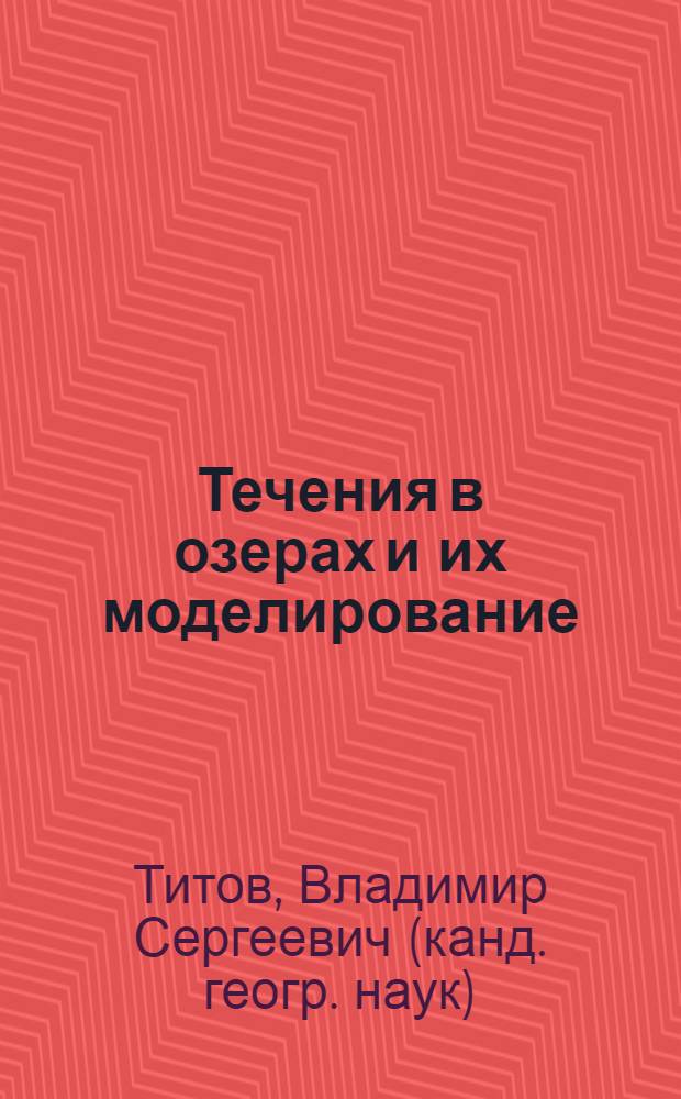 Течения в озерах и их моделирование : Автореф. дис. на соиск. учен. степ. канд. геогр. наук : (11.00.07)