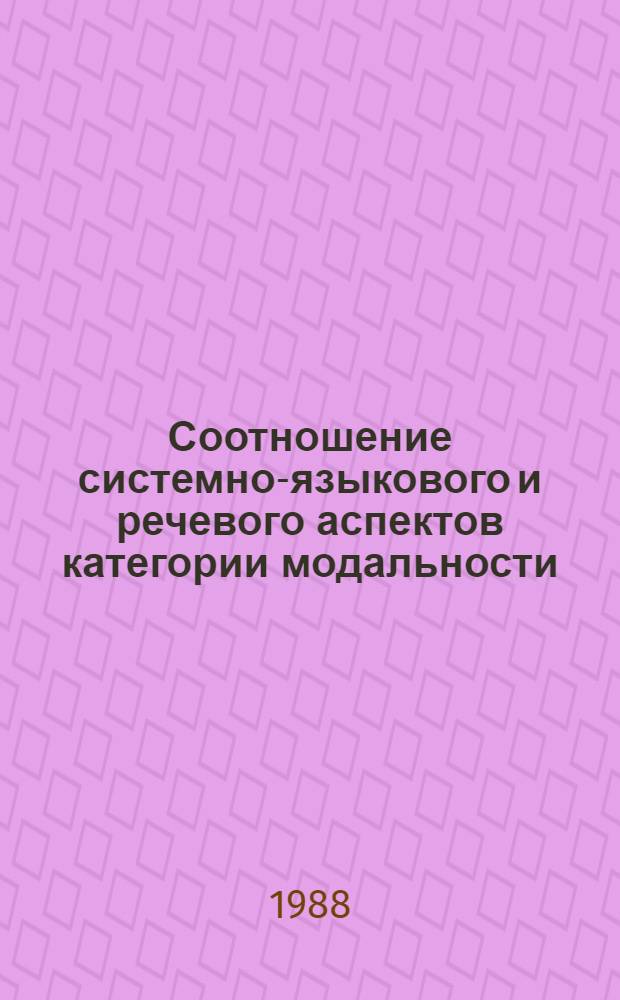 Соотношение системно-языкового и речевого аспектов категории модальности : (На материале модальности предположения рус. и исп. яз.) : Автореф. дис. на соиск. учен. степ. канд. филол. наук : (10.02.19)