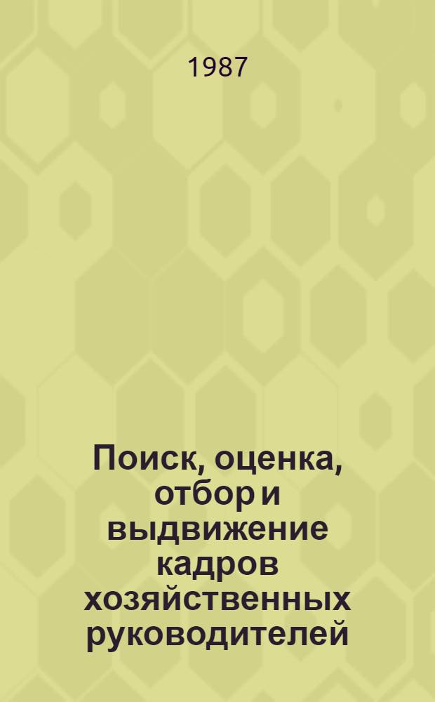 Поиск, оценка, отбор и выдвижение кадров хозяйственных руководителей : Автореф. дис. на соиск. учен. степ. канд. экон. наук : (08.00.05)