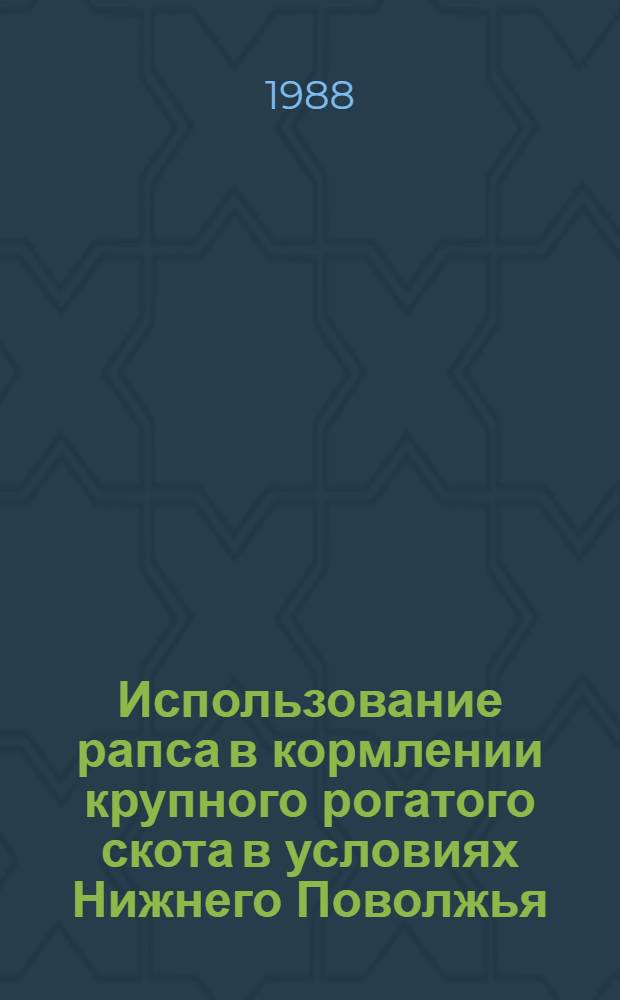 Использование рапса в кормлении крупного рогатого скота в условиях Нижнего Поволжья : Автореф. дис. на соиск. учен. степ. канд. с.-х. наук : (06.02.02)