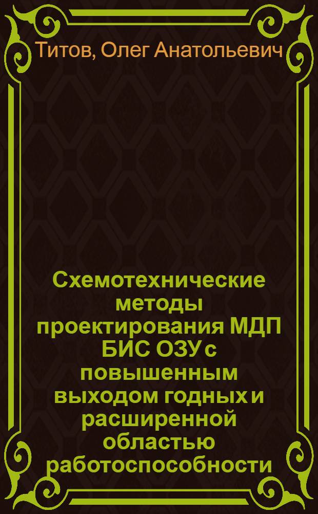 Схемотехнические методы проектирования МДП БИС ОЗУ с повышенным выходом годных и расширенной областью работоспособности : Автореф. дис. на соиск. учен. степ. к. т. н