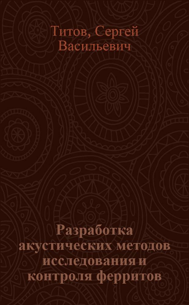 Разработка акустических методов исследования и контроля ферритов : Автореф. дис. на соиск. учен. степ. канд. техн. наук : (01.04.06)