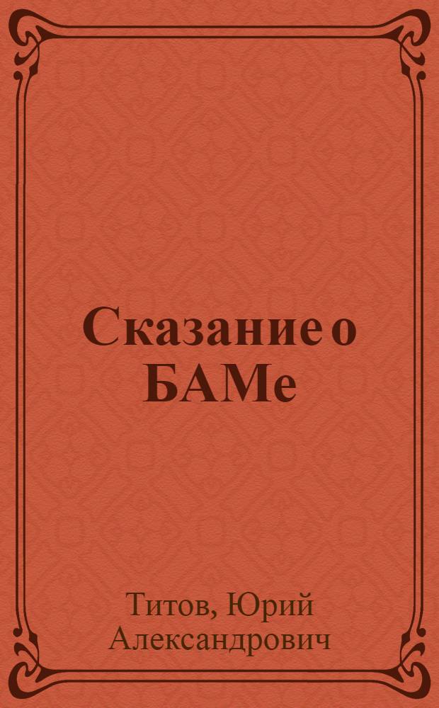 Сказание о БАМе : Альбом