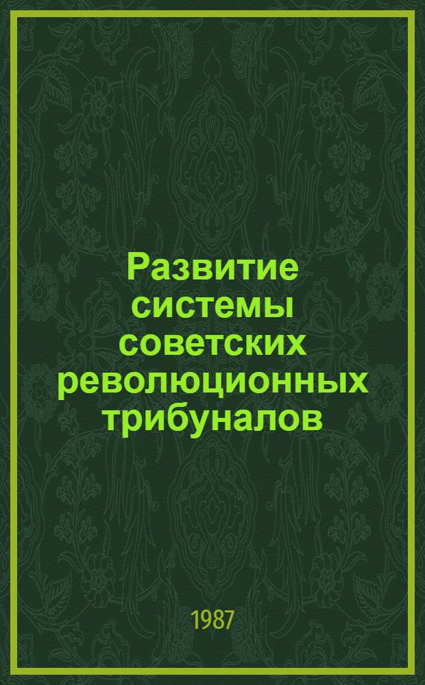 Развитие системы советских революционных трибуналов : (Учеб. пособие)