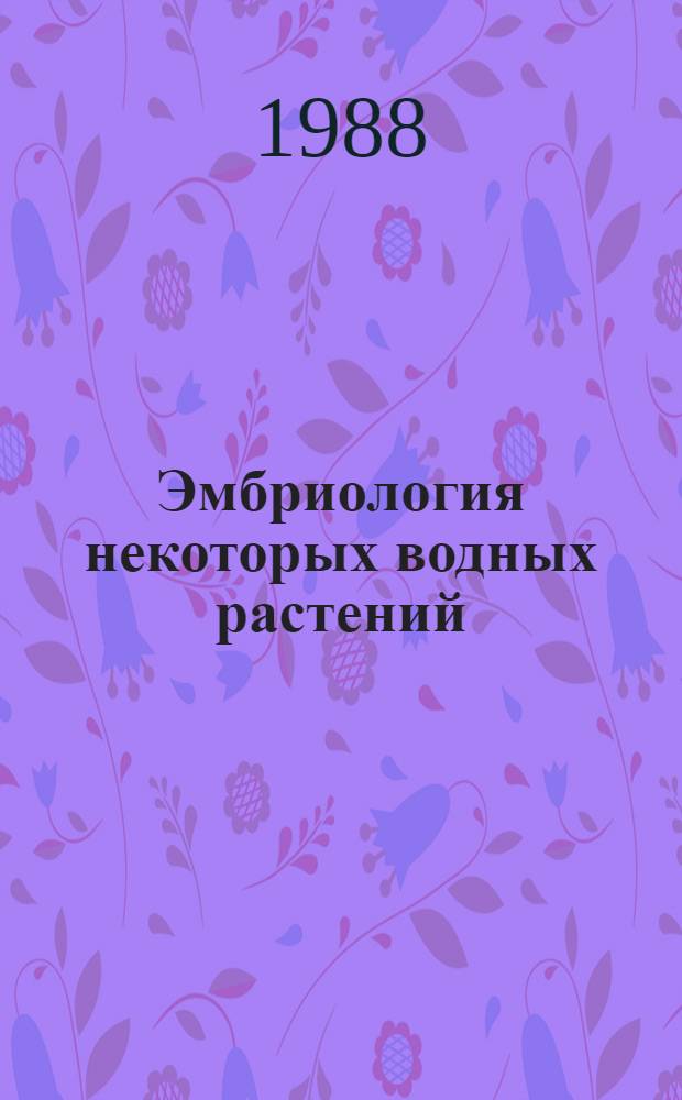 Эмбриология некоторых водных растений (Nelumbo nucifera, gaertn., Cabomba caroliniana A. gray, Trapa astrachanica (Fler.) Winter) : Автореф. дис. на соиск. учен. степ. канд. биол. наук : (03.00.05)