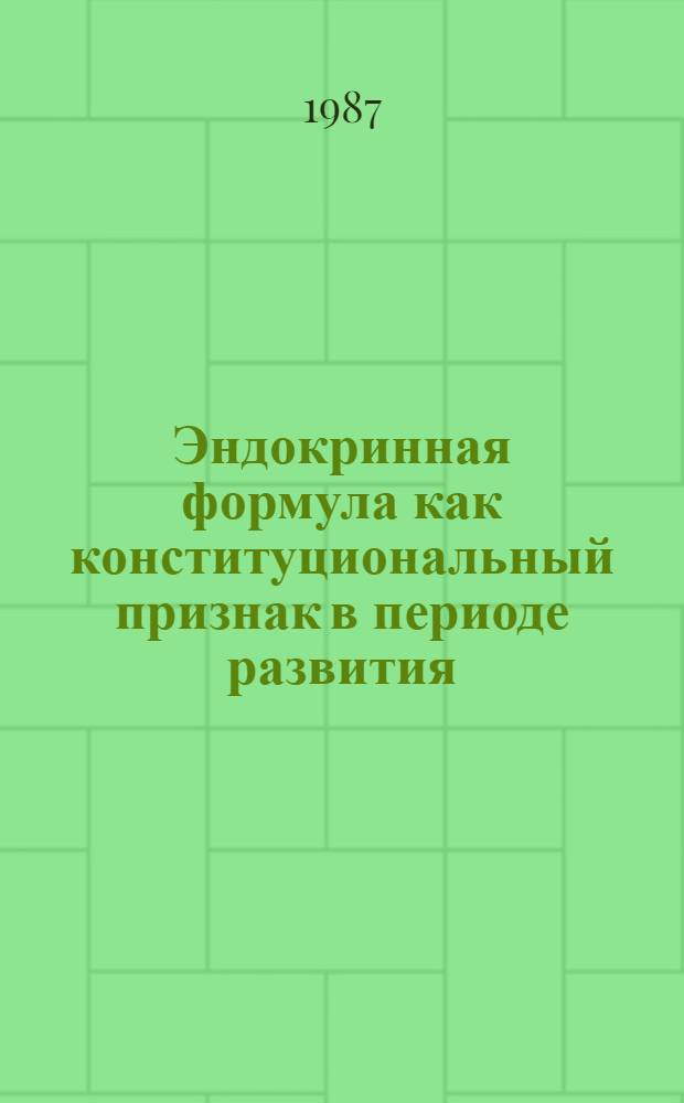 Эндокринная формула как конституциональный признак в периоде развития : (На прим. пятнадцатилет. мальчиков) : Автореф. дис. на соиск. учен. степ. канд. биол. наук : (03.00.14)
