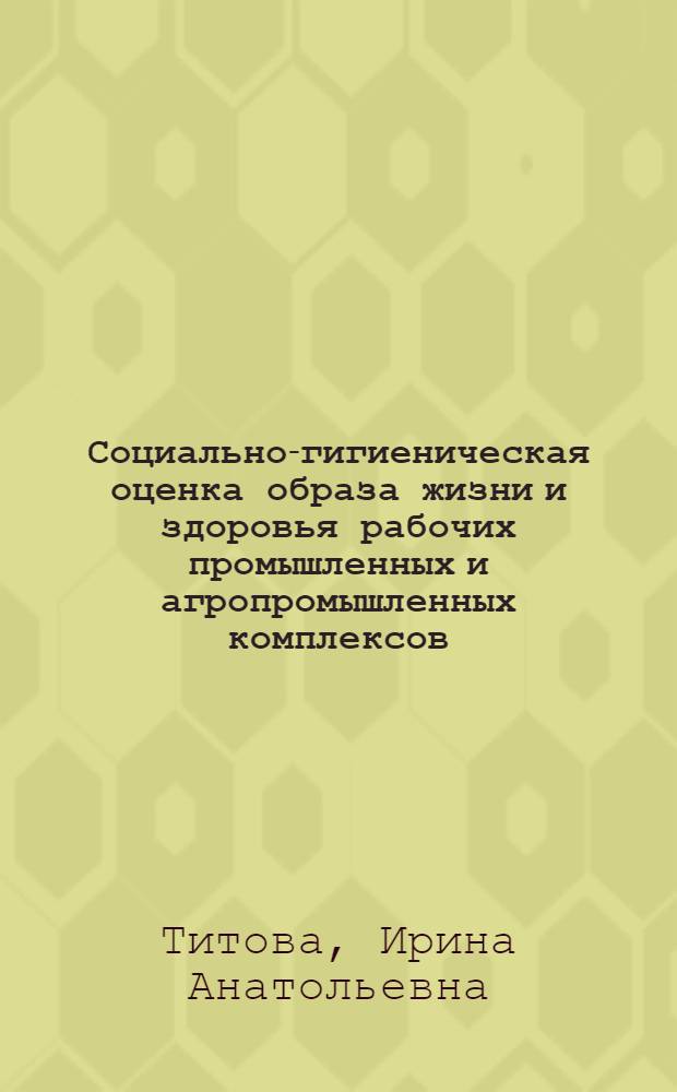 Социально-гигиеническая оценка образа жизни и здоровья рабочих промышленных и агропромышленных комплексов : Автореф. дис. на соиск. учен. степ. к. м. н