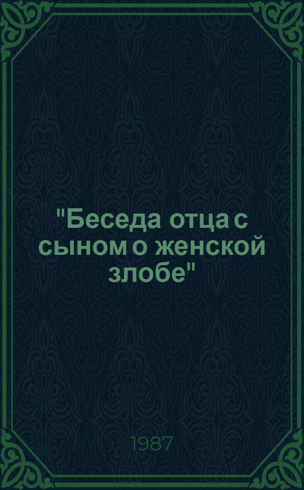 "Беседа отца с сыном о женской злобе" : Исслед. и публ. текстов