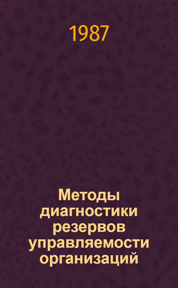 Методы диагностики резервов управляемости организаций : Автореф. дис. на соиск. учен. степ. к. э. н