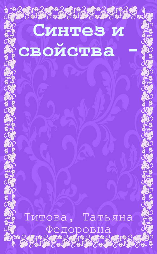 Синтез и свойства 4-(3,5-дитрет-бутил-4-оксифенил)бутан-2-она, метилового эфира 3-(3,5-дитрет-бутил-4-оксифенил)-Пропионовой кислоты и их производных : Автореф. дис. на соиск. учен. степ. к. х. н