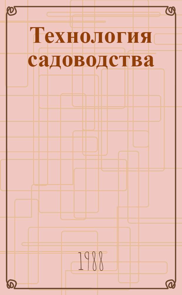Технология садоводства