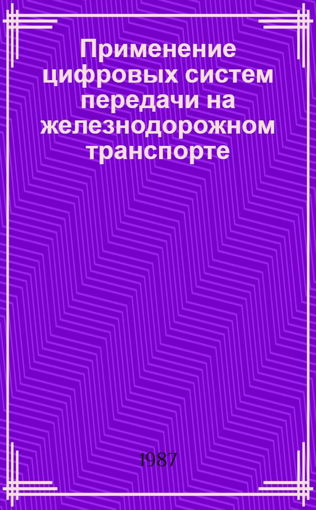 Применение цифровых систем передачи на железнодорожном транспорте