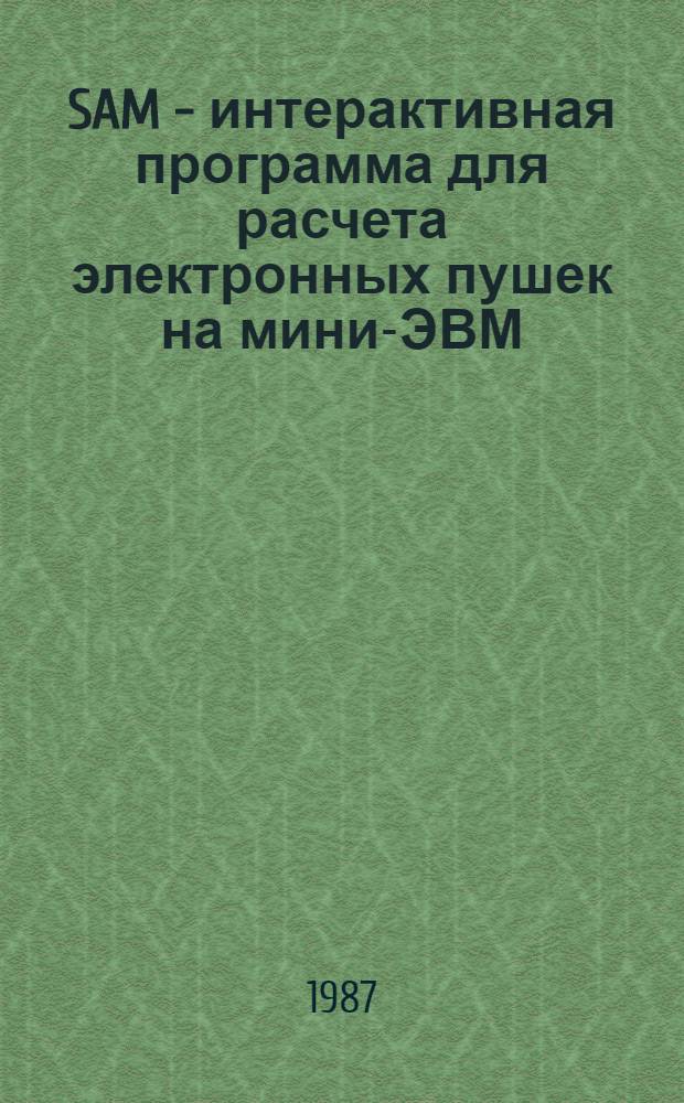 SAM - интерактивная программа для расчета электронных пушек на мини-ЭВМ