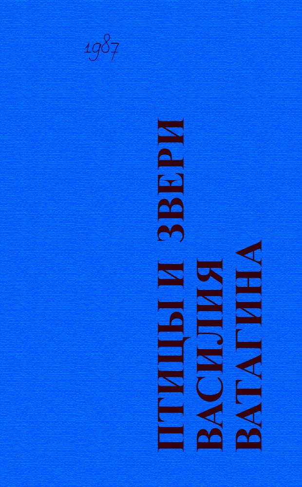Птицы и звери Василия Ватагина : Альбом