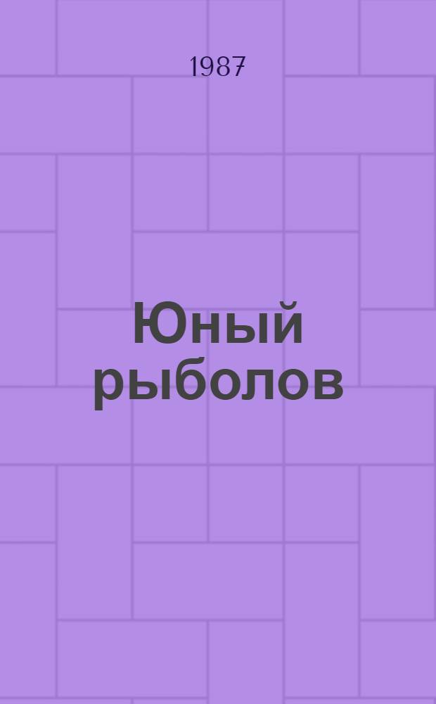 Юный рыболов : Для детей