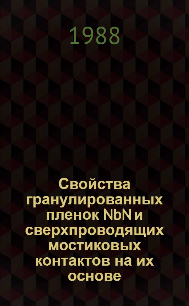 Свойства гранулированных пленок NbN и сверхпроводящих мостиковых контактов на их основе : Автореф. дис. на соиск. учен. степ. канд. физ.-мат. наук : (01.04.07)