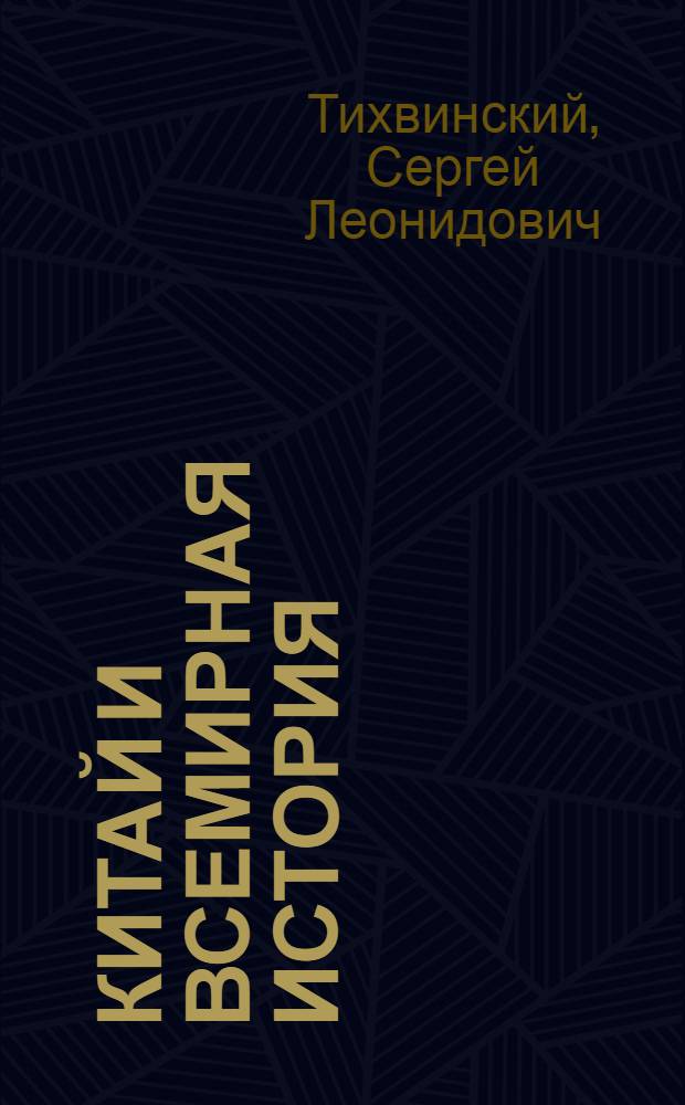 Китай и всемирная история