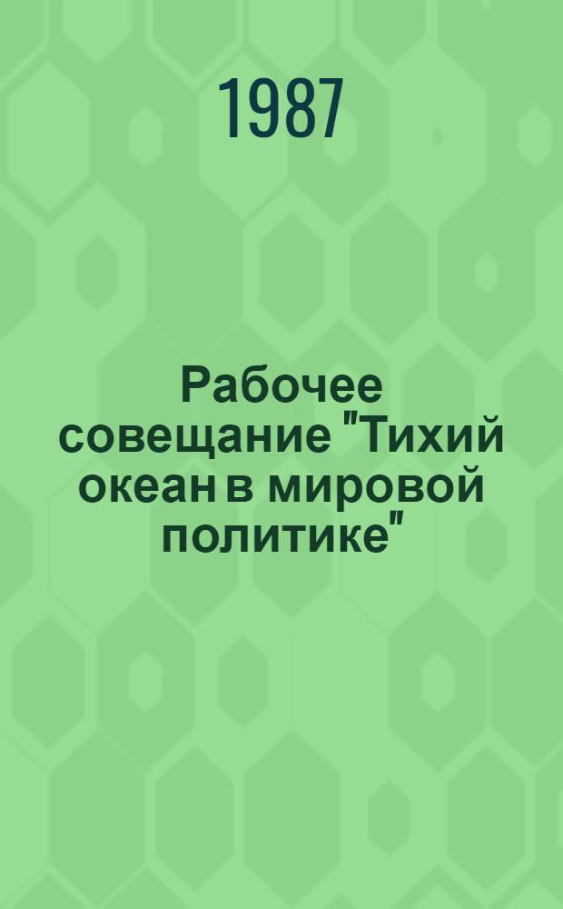 Рабочее совещание "Тихий океан в мировой политике"