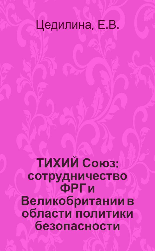 ТИХИЙ Союз: сотрудничество ФРГ и Великобритании в области политики безопасности : Реферат