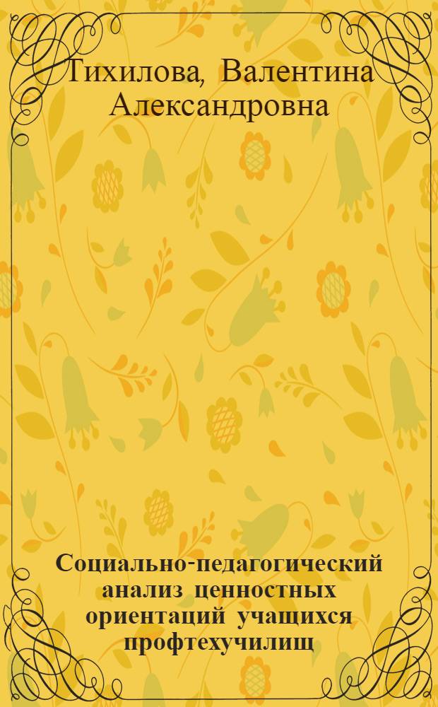 Социально-педагогический анализ ценностных ориентаций учащихся профтехучилищ : Автореф. дис. на соиск. учен. степ. канд. пед. наук : (13.00.01)