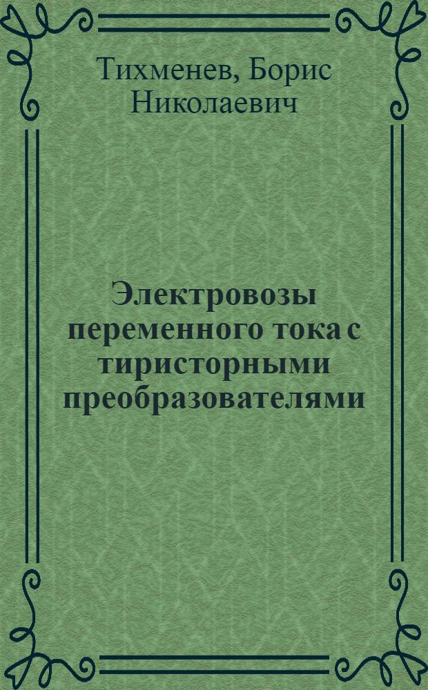 Электровозы переменного тока с тиристорными преобразователями