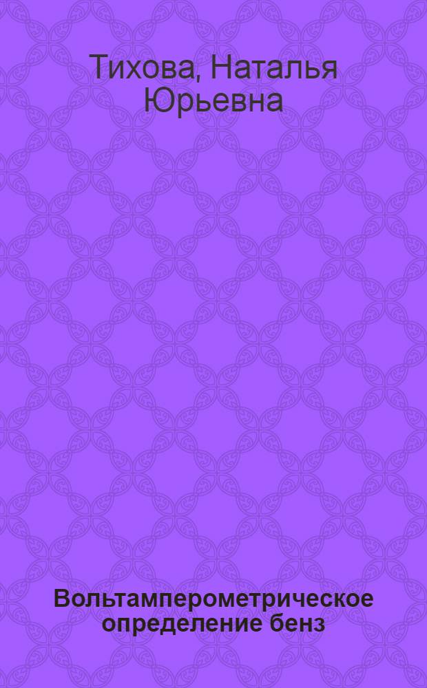 Вольтамперометрическое определение бенз(α)пирена в саже двигателей внутреннего сгорания : Автореф. дис. на соиск. учен. степ. канд. хим. наук : (02.00.02)