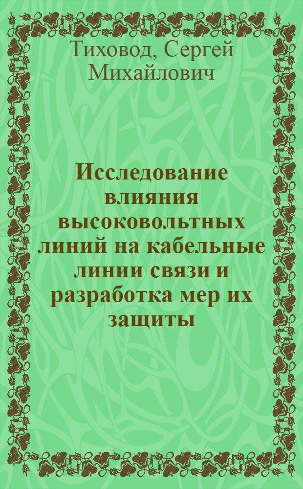 Исследование влияния высоковольтных линий на кабельные линии связи и разработка мер их защиты : Автореф. дис. на соиск. учен. степ. канд. техн. наук : (05.14.12)