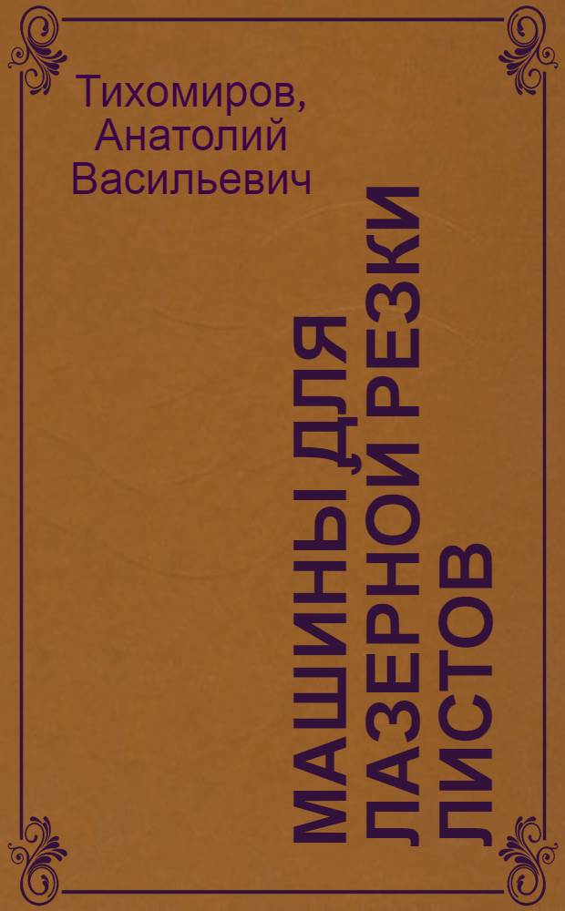 Машины для лазерной резки листов