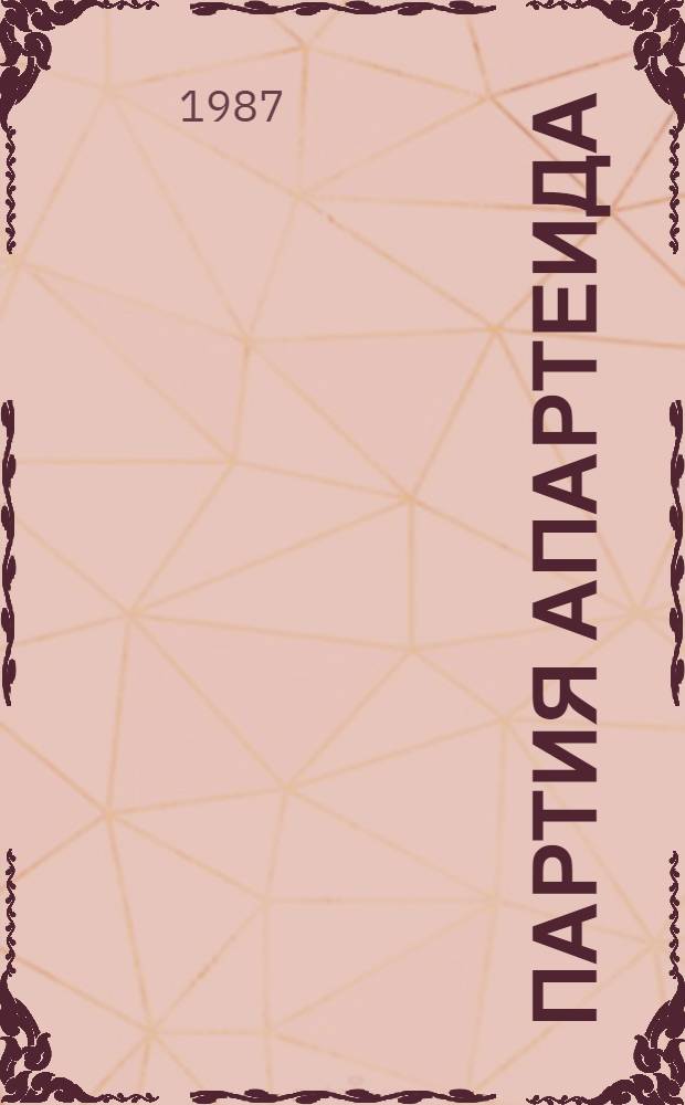 Партия апартеида : Социал.-полит. эволюция националист. партии ЮАР