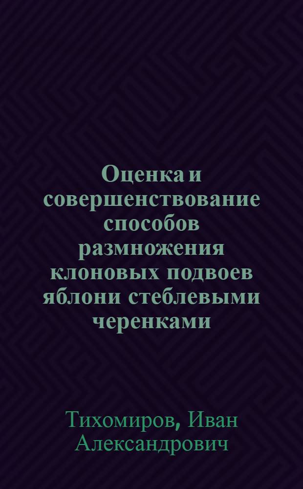 Оценка и совершенствование способов размножения клоновых подвоев яблони стеблевыми черенками : Автореф. дис. на соиск. учен. степ. канд. с.-х. наук : (06.01.07)