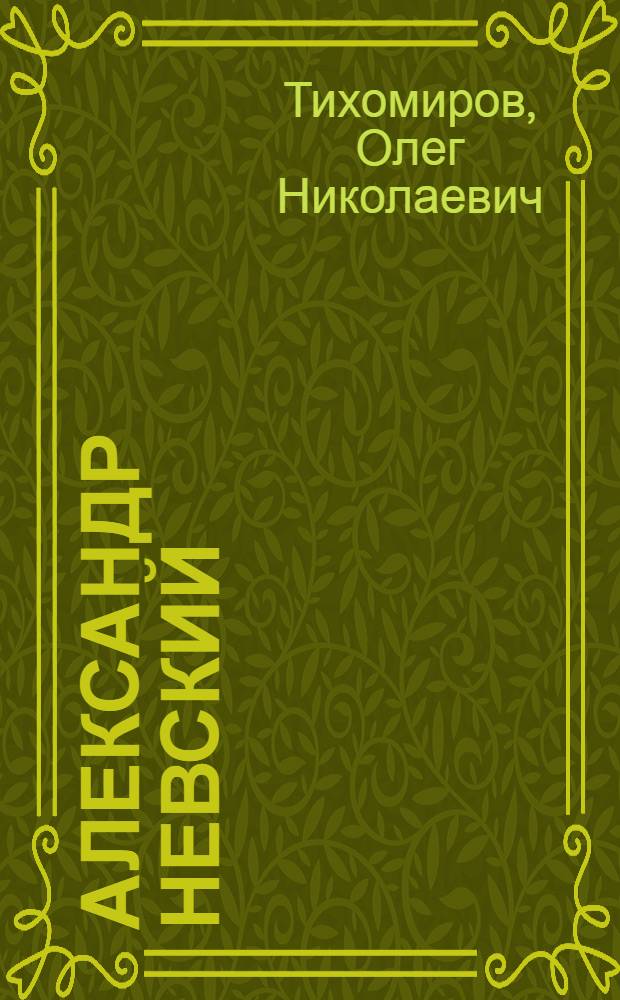 Александр Невский : Слово о походах : Для мл. шк. возраста