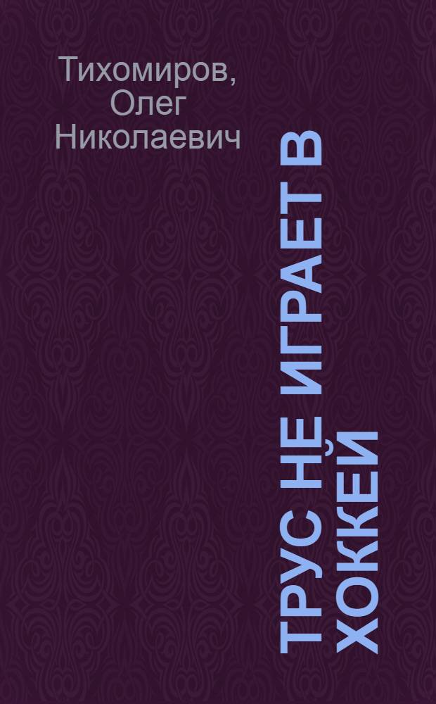 Трус не играет в хоккей : Рассказы : Для мл. шк. возраста