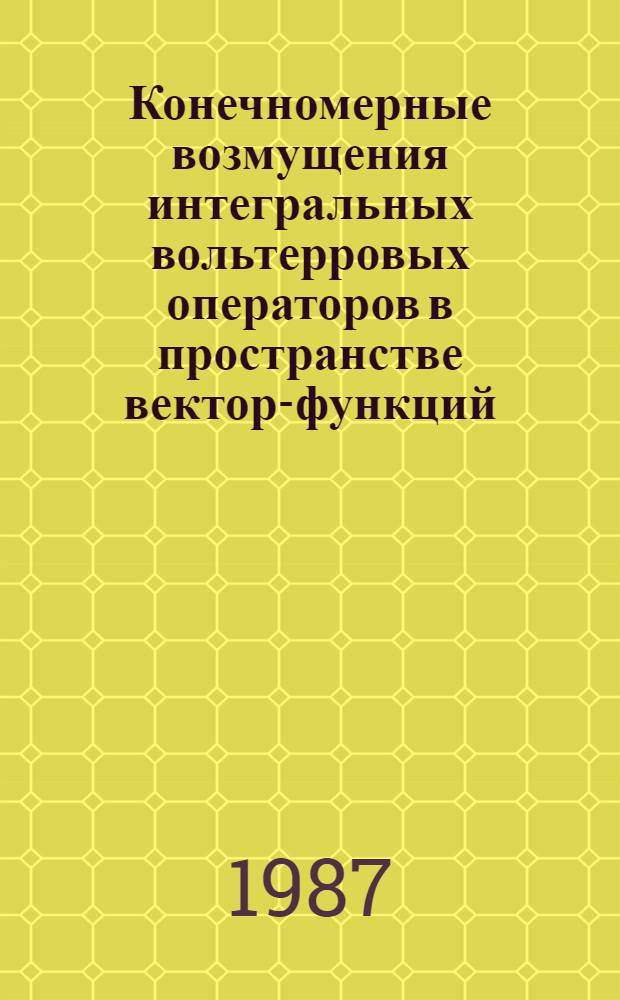 Конечномерные возмущения интегральных вольтерровых операторов в пространстве вектор-функций : Автореф. дис. на соиск. учен. степ. канд. физ.-мат. наук : (01.01.01)