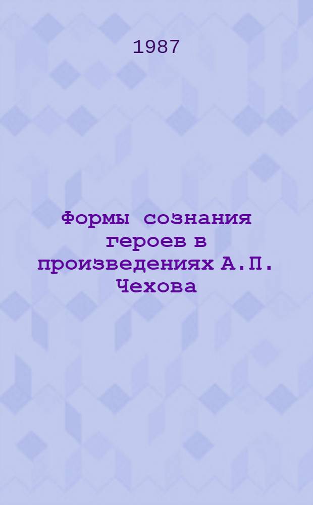 Формы сознания героев в произведениях А.П. Чехова : Автореф. дис. на соиск. учен. степ. к. филол. н