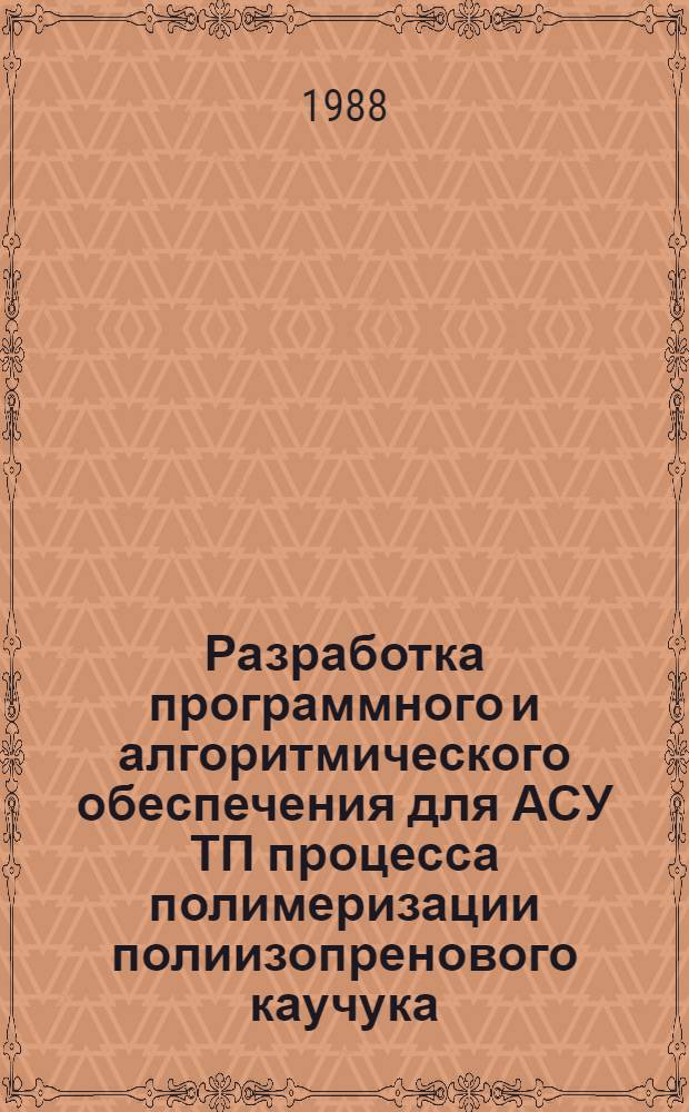 Разработка программного и алгоритмического обеспечения для АСУ ТП процесса полимеризации полиизопренового каучука : Автореф. дис. на соиск. учен. степ. к. т. н