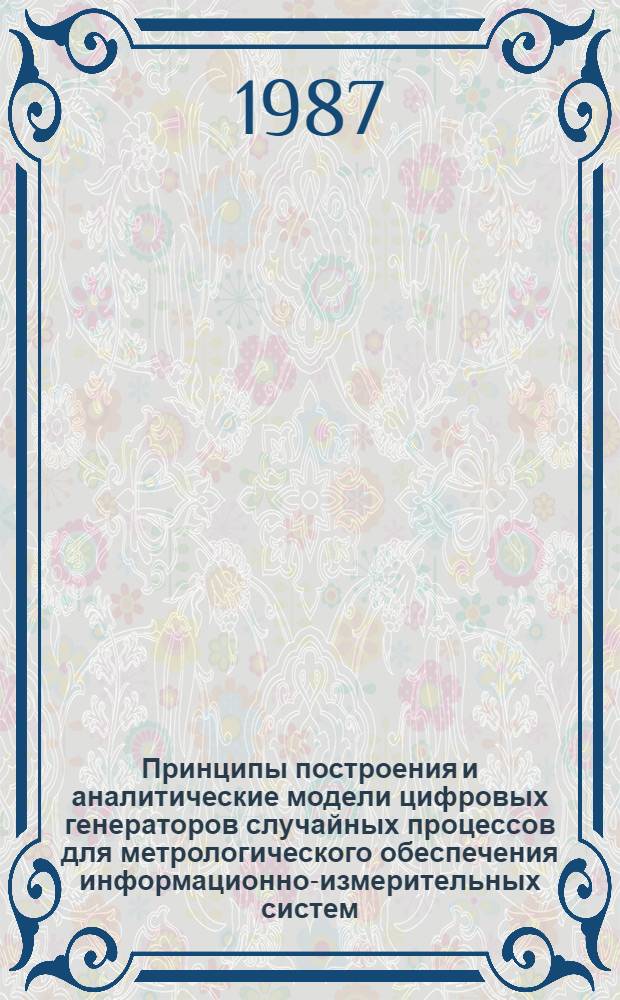 Принципы построения и аналитические модели цифровых генераторов случайных процессов для метрологического обеспечения информационно-измерительных систем : Автореф. дис. на соиск. учен. степ. канд. техн. наук : (05.11.16)