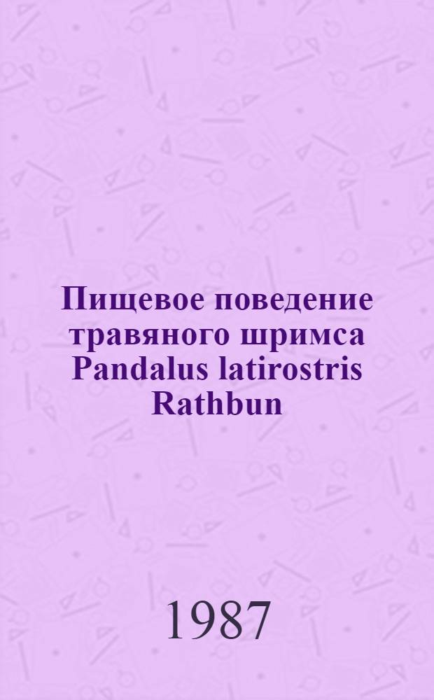 Пищевое поведение травяного шримса Pandalus latirostris Rathbun : Автореф. дис. на соиск. учен. степ. канд. биол. наук : (03.00.08)