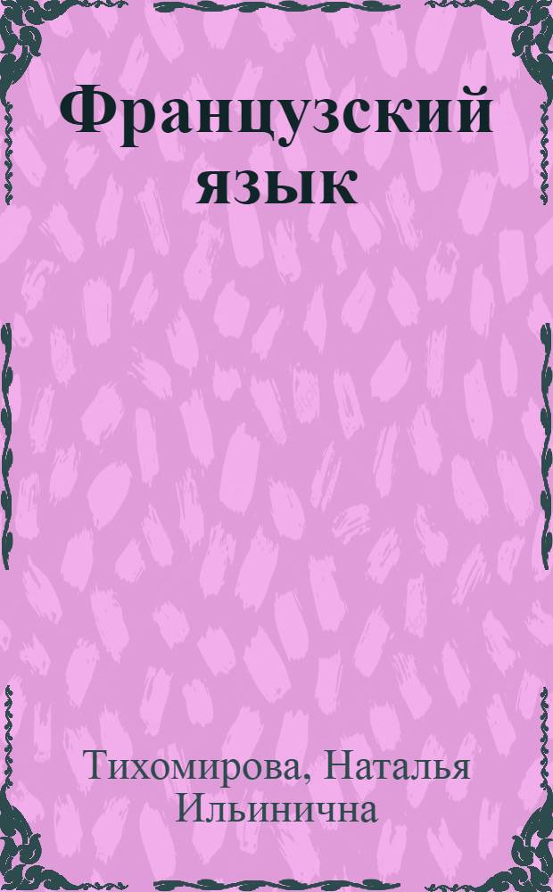 Французский язык : Учеб. для 1-го курса ин-тов и фак. иностр. яз
