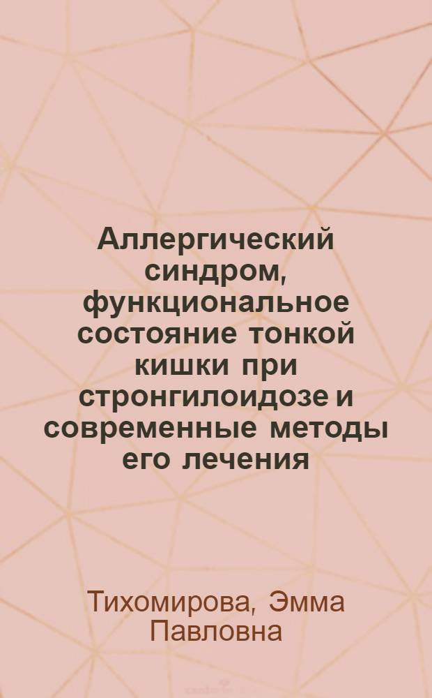 Аллергический синдром, функциональное состояние тонкой кишки при стронгилоидозе и современные методы его лечения : Автореф. дис. на соиск. учен. степ. канд. мед. наук : (14.00.05; 03.00.19)
