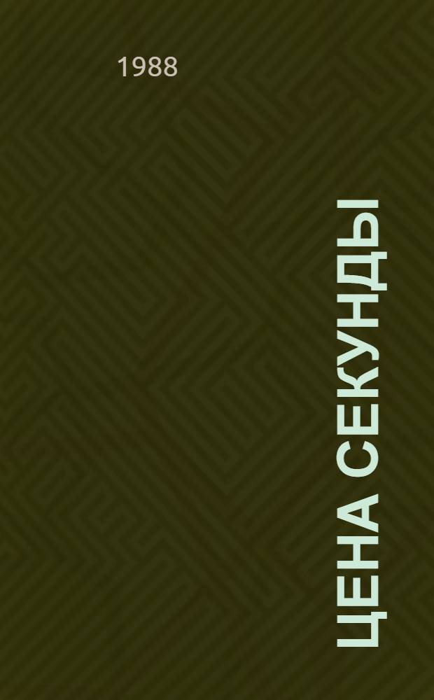 Цена секунды : Рассказы : Для сред. и ст. шк. возраста