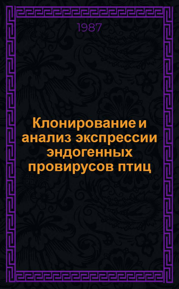Клонирование и анализ экспрессии эндогенных провирусов птиц : Автореф. дис. на соиск. учен. степ. канд. биол. наук : (14.00.14)