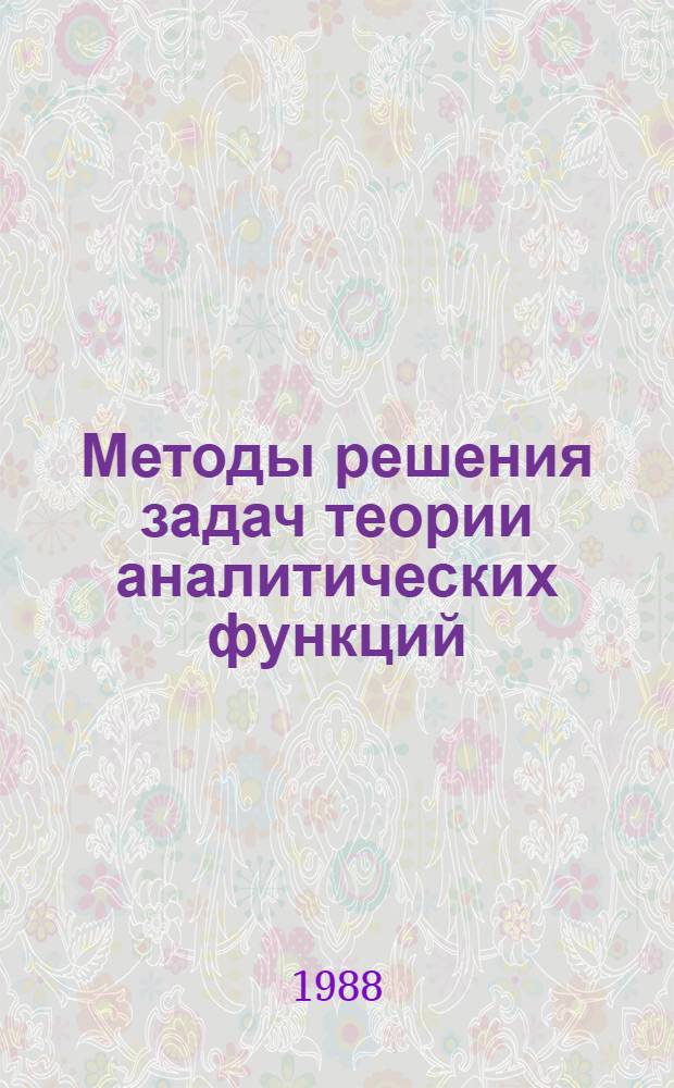 Методы решения задач теории аналитических функций : Учеб. пособие для спец. "Математика"