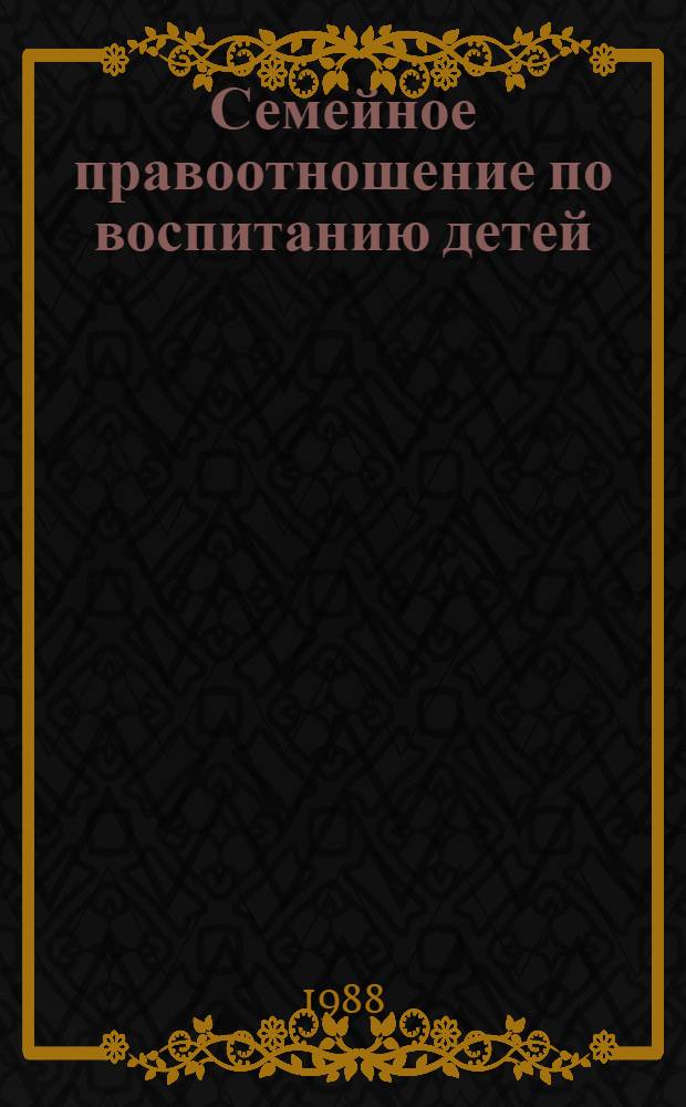 Семейное правоотношение по воспитанию детей : Автореф. дис. на соиск. учен. степ. канд. юрид. наук : (12.00.03)