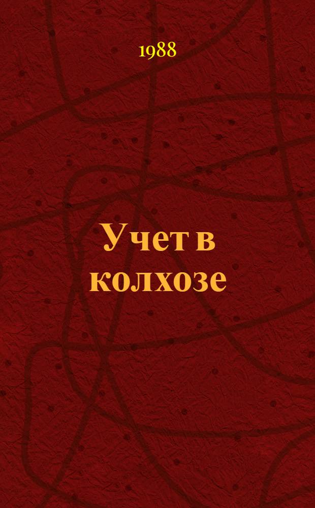 Учет в колхозе : Колхоз "Новая жизнь" Несвиж. р-на Мин. обл.